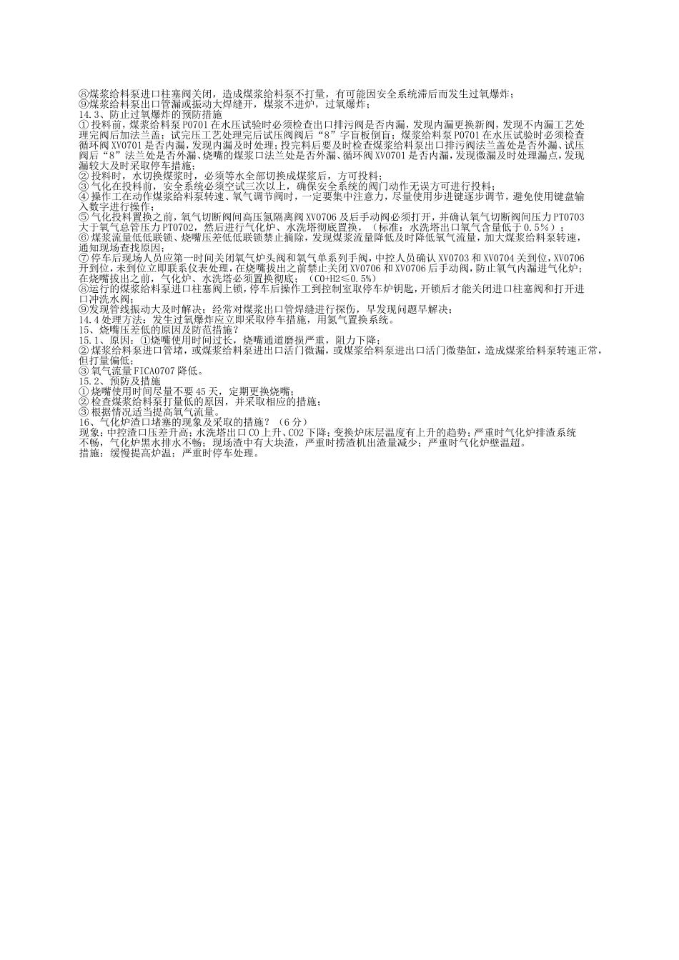 煤浆、氧气方面考试试题_第3页