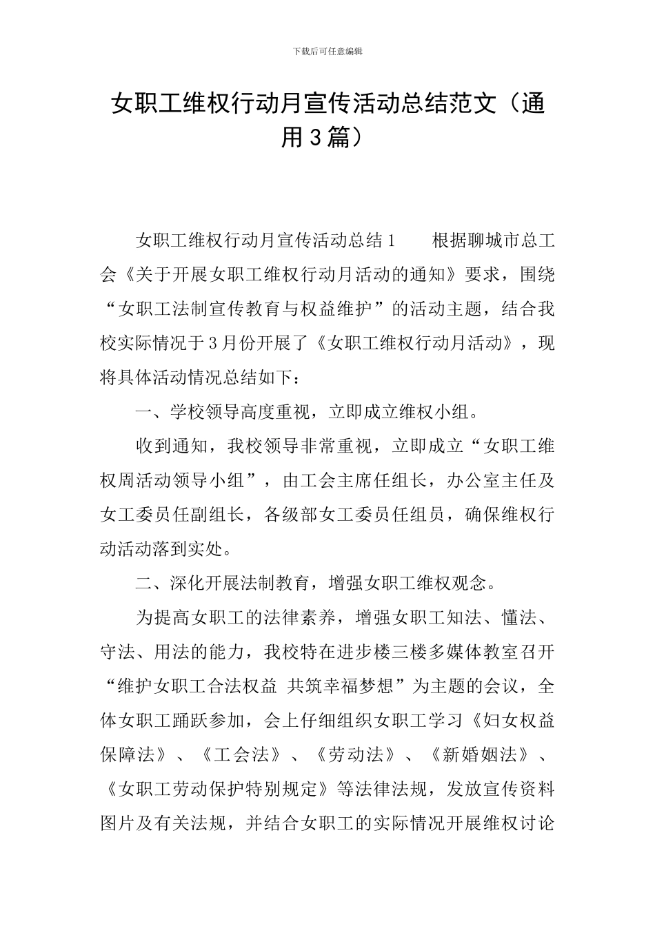 女职工维权行动月宣传活动总结范文_第1页