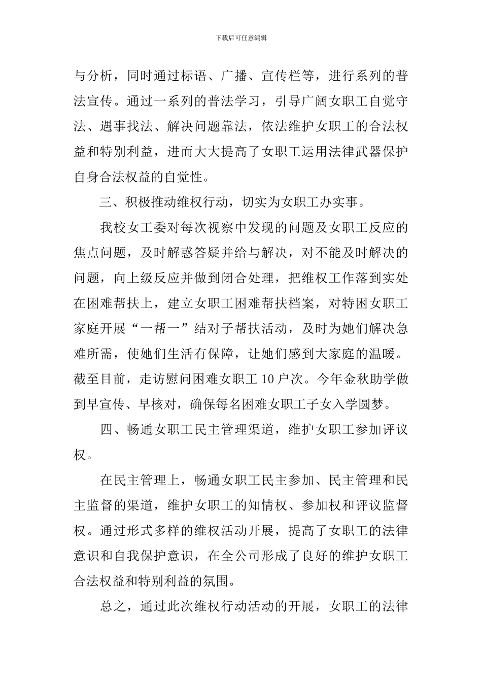 女职工维权行动月宣传活动总结范文_第2页
