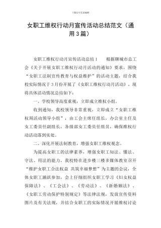 女职工维权行动月宣传活动总结范文