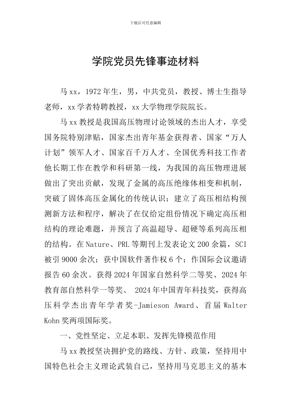 学院党员先锋事迹材料_第1页