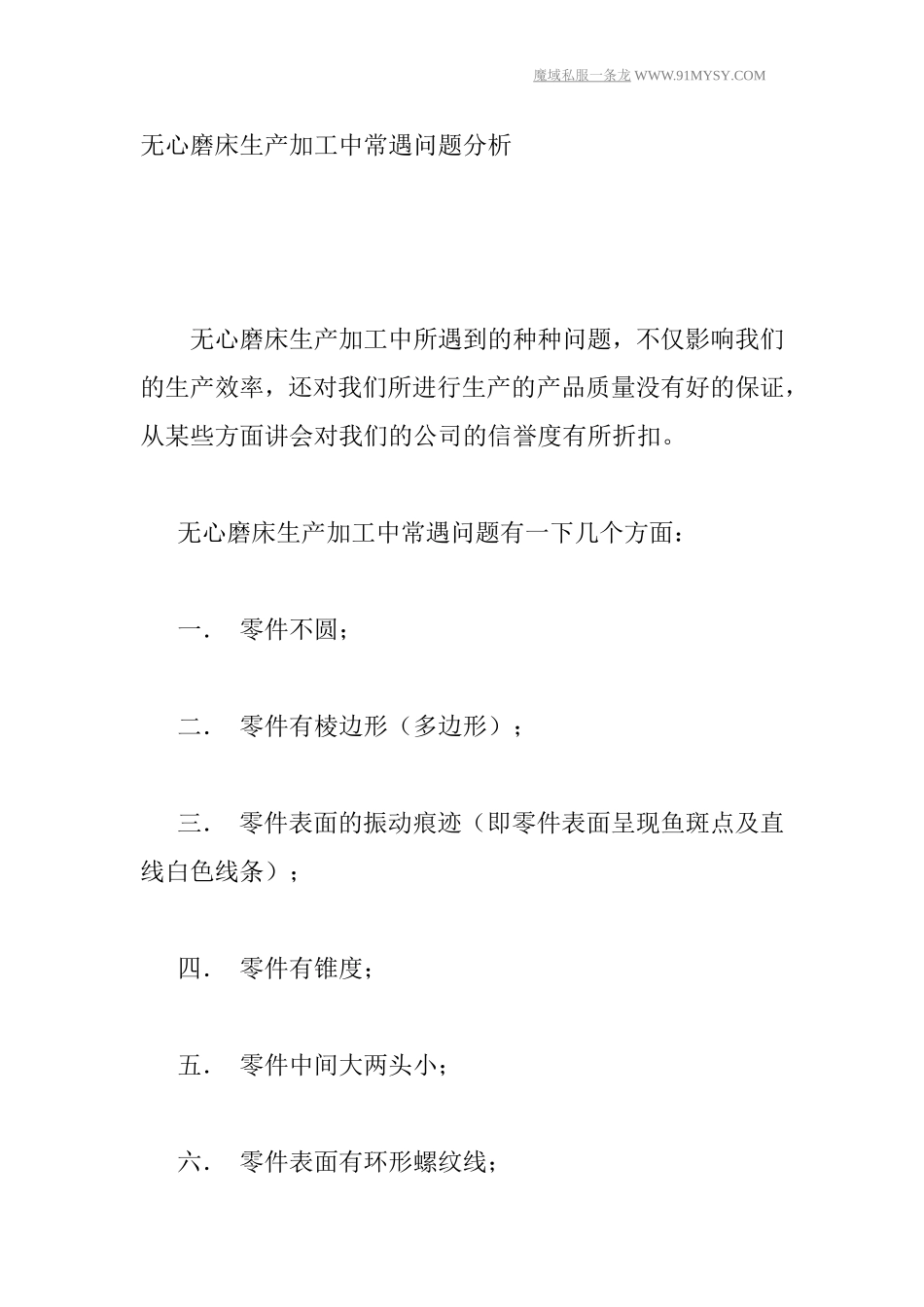 无心磨床生产加工中常遇问题分析_第1页