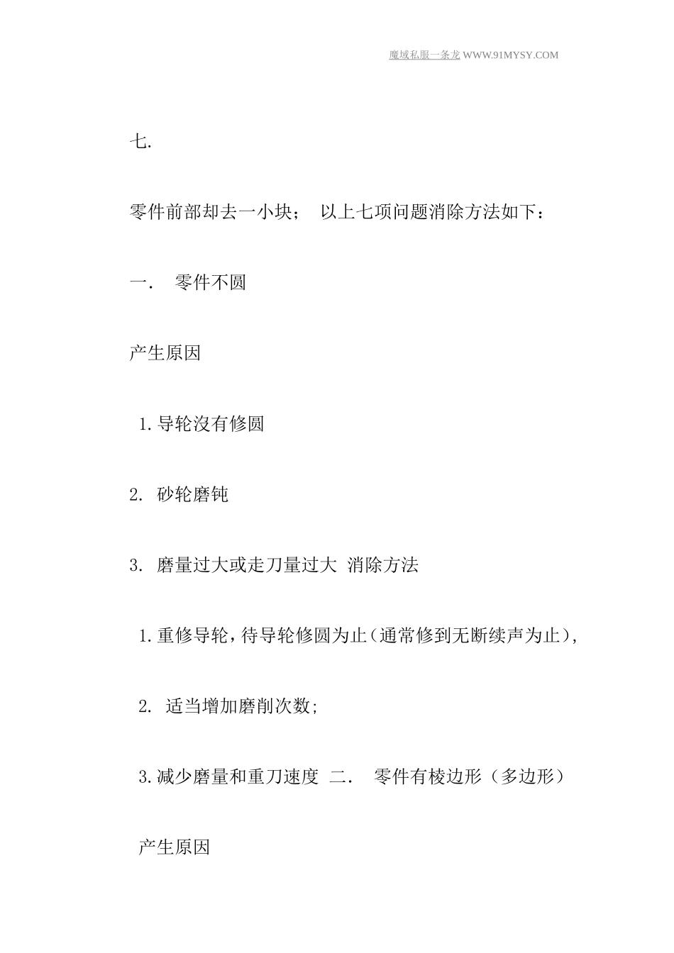 无心磨床生产加工中常遇问题分析_第2页