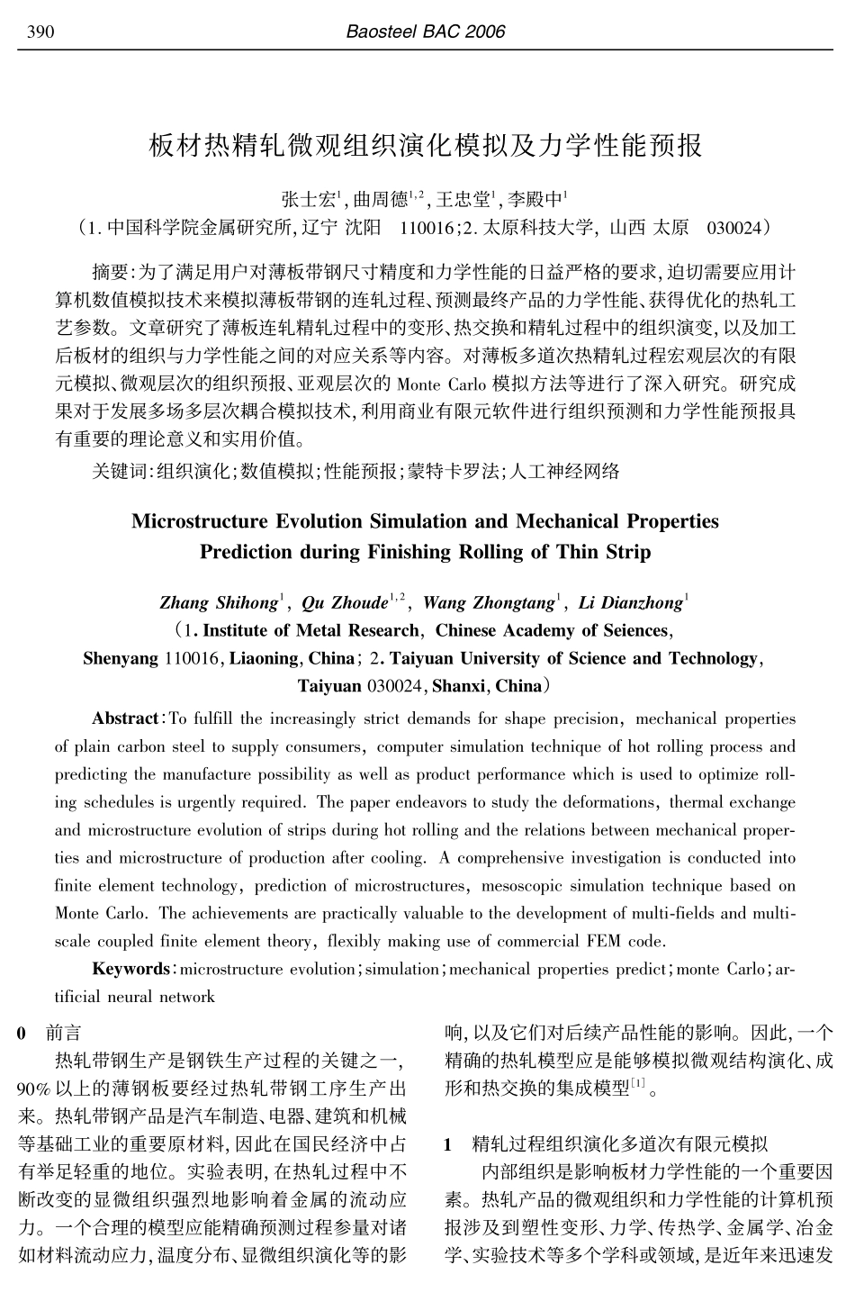 板材热精轧微观组织演化模拟及力学性能预报_第1页