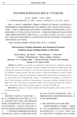 板材热精轧微观组织演化模拟及力学性能预报
