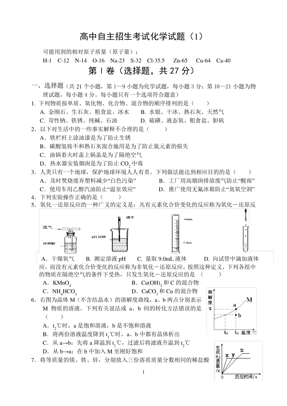 (完整版)重点高中自主招生考试化学试题(1) _第1页