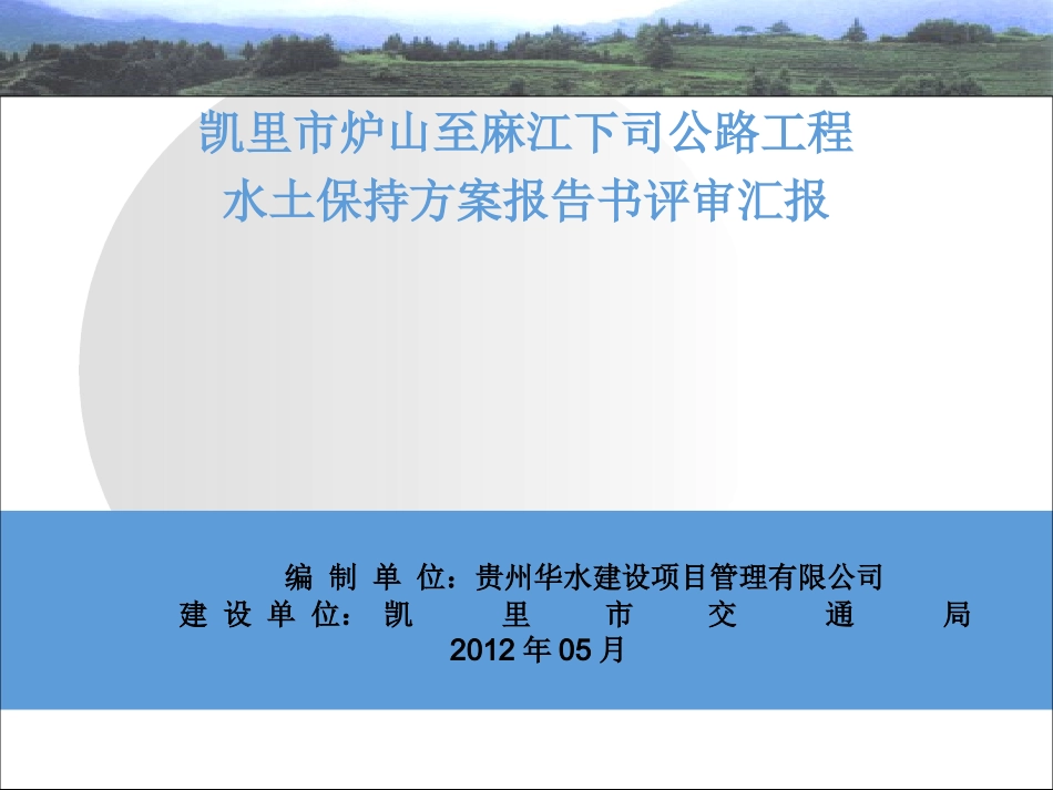 公路工程水土保持方案_第1页