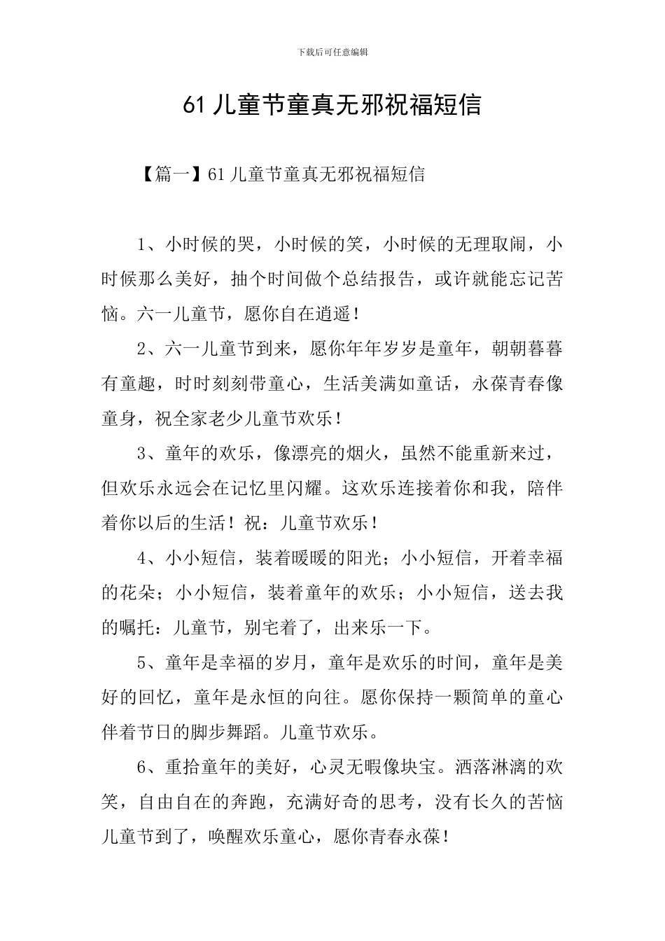 61儿童节童真无邪祝福短信_第1页