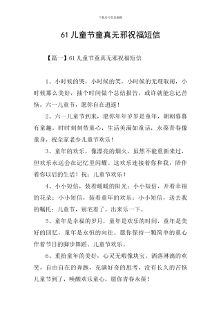 61儿童节童真无邪祝福短信