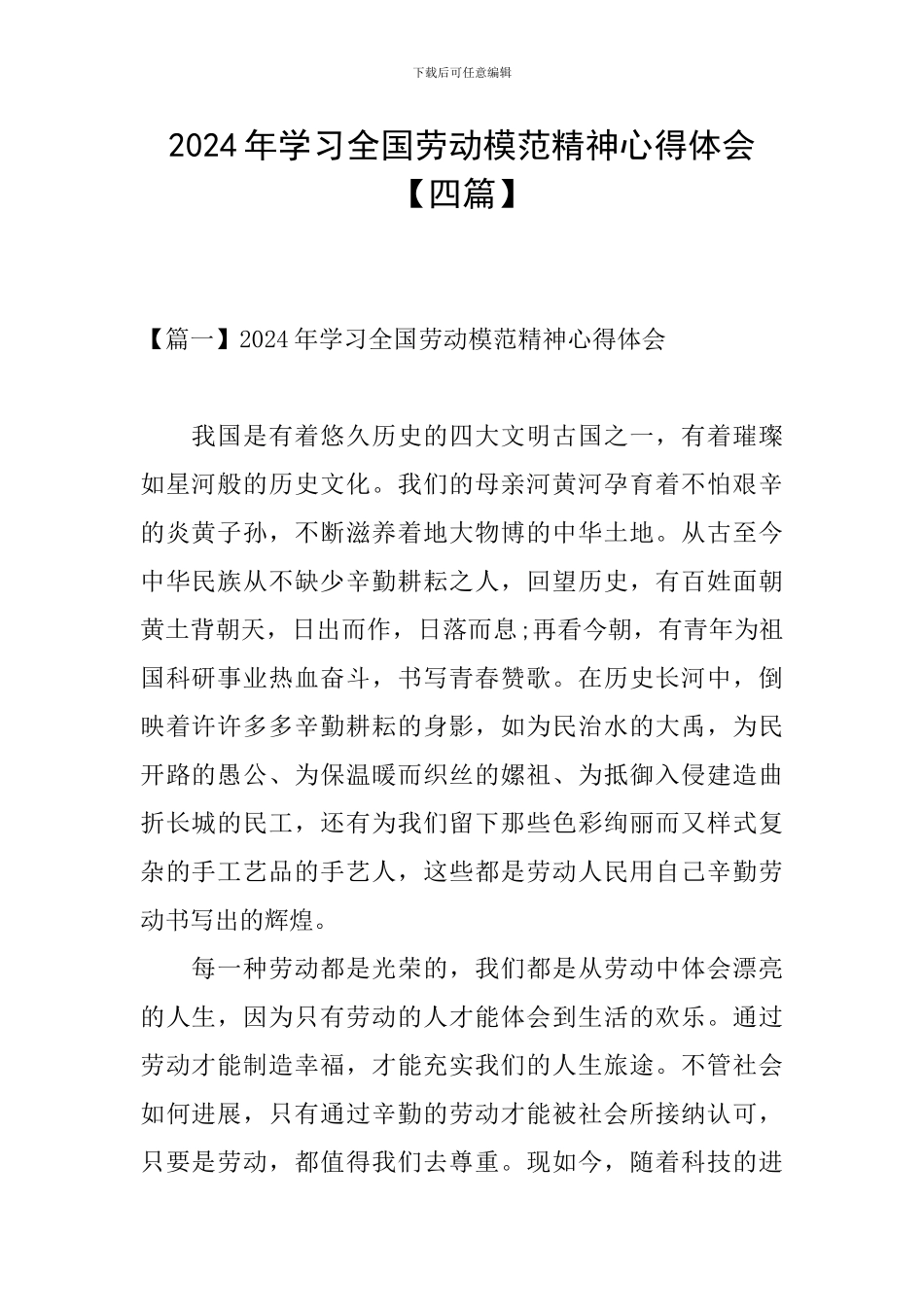 2024年学习全国劳动模范精神心得体会_第1页