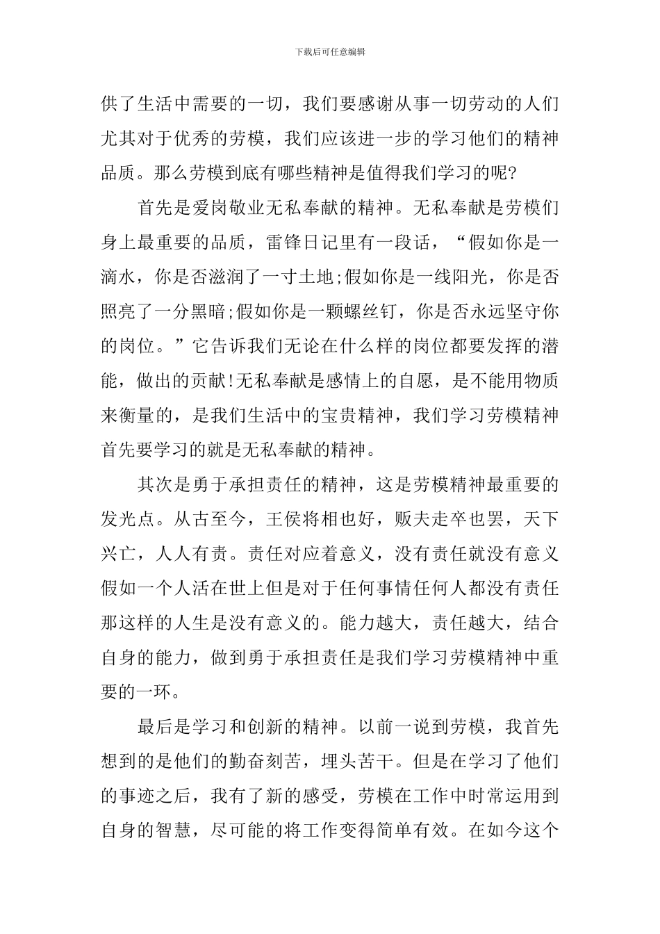 2024年学习全国劳动模范精神心得体会_第3页