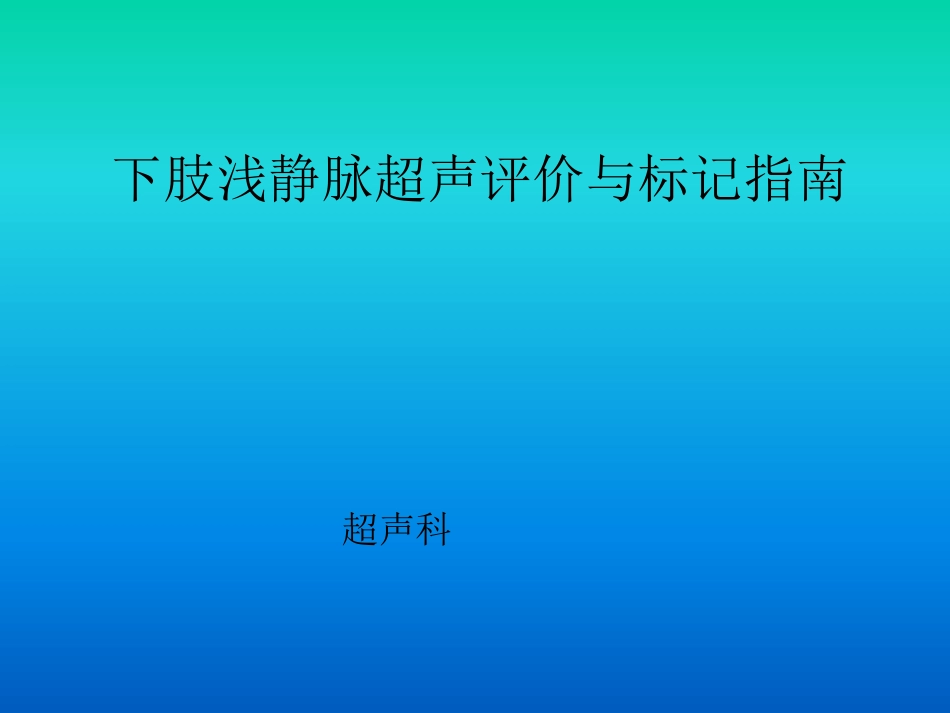 下肢浅静脉超声评价与标记指南_第1页