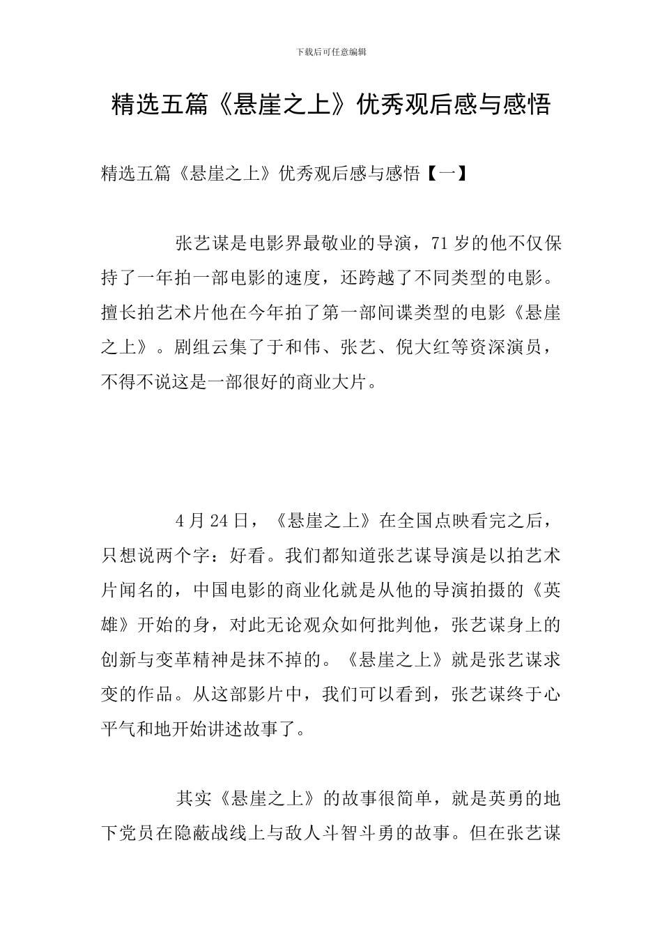 精选五篇《悬崖之上》优秀观后感与感悟_第1页