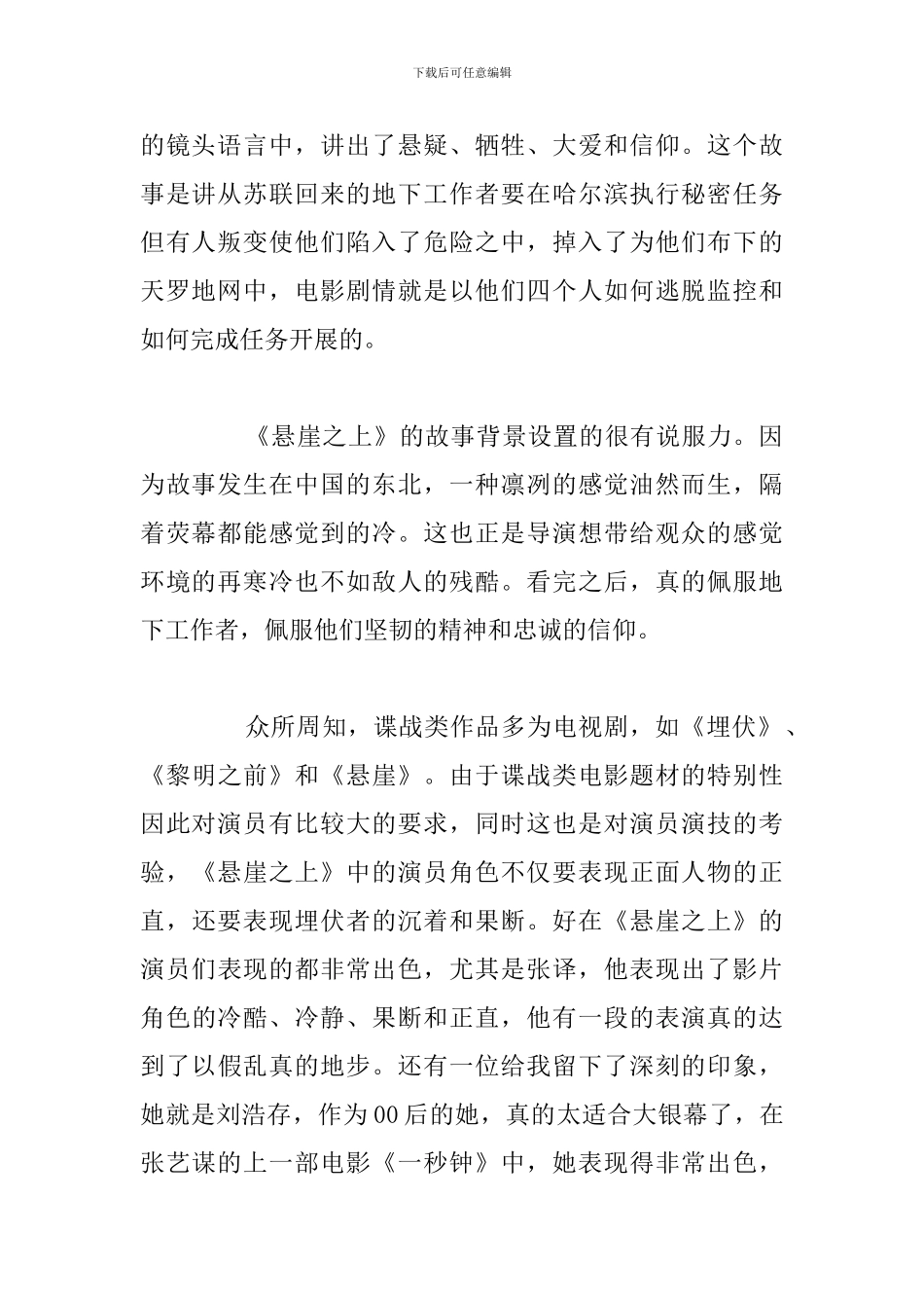 精选五篇《悬崖之上》优秀观后感与感悟_第2页