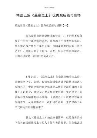 精选五篇《悬崖之上》优秀观后感与感悟