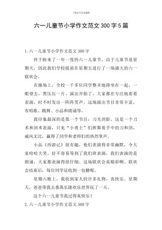 六一儿童节小学作文范文300字5篇