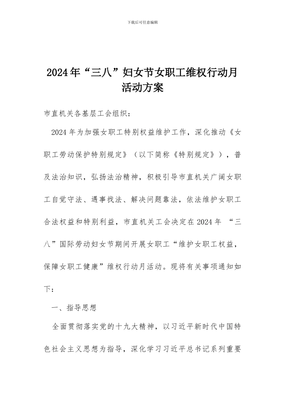 2024年“三八”妇女节女职工维权行动月活动方案_第1页