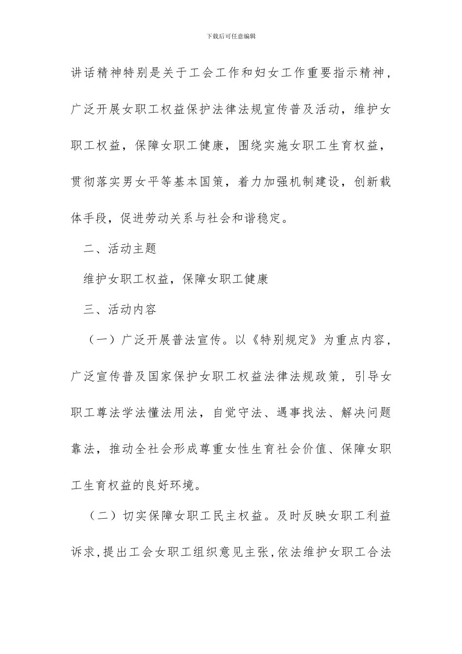 2024年“三八”妇女节女职工维权行动月活动方案_第2页