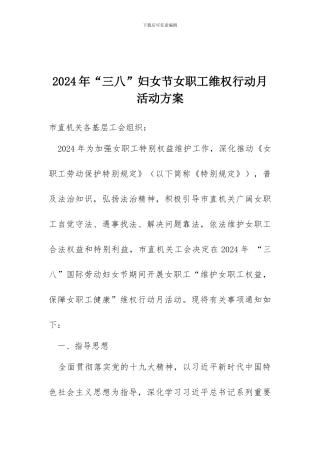 2024年“三八”妇女节女职工维权行动月活动方案
