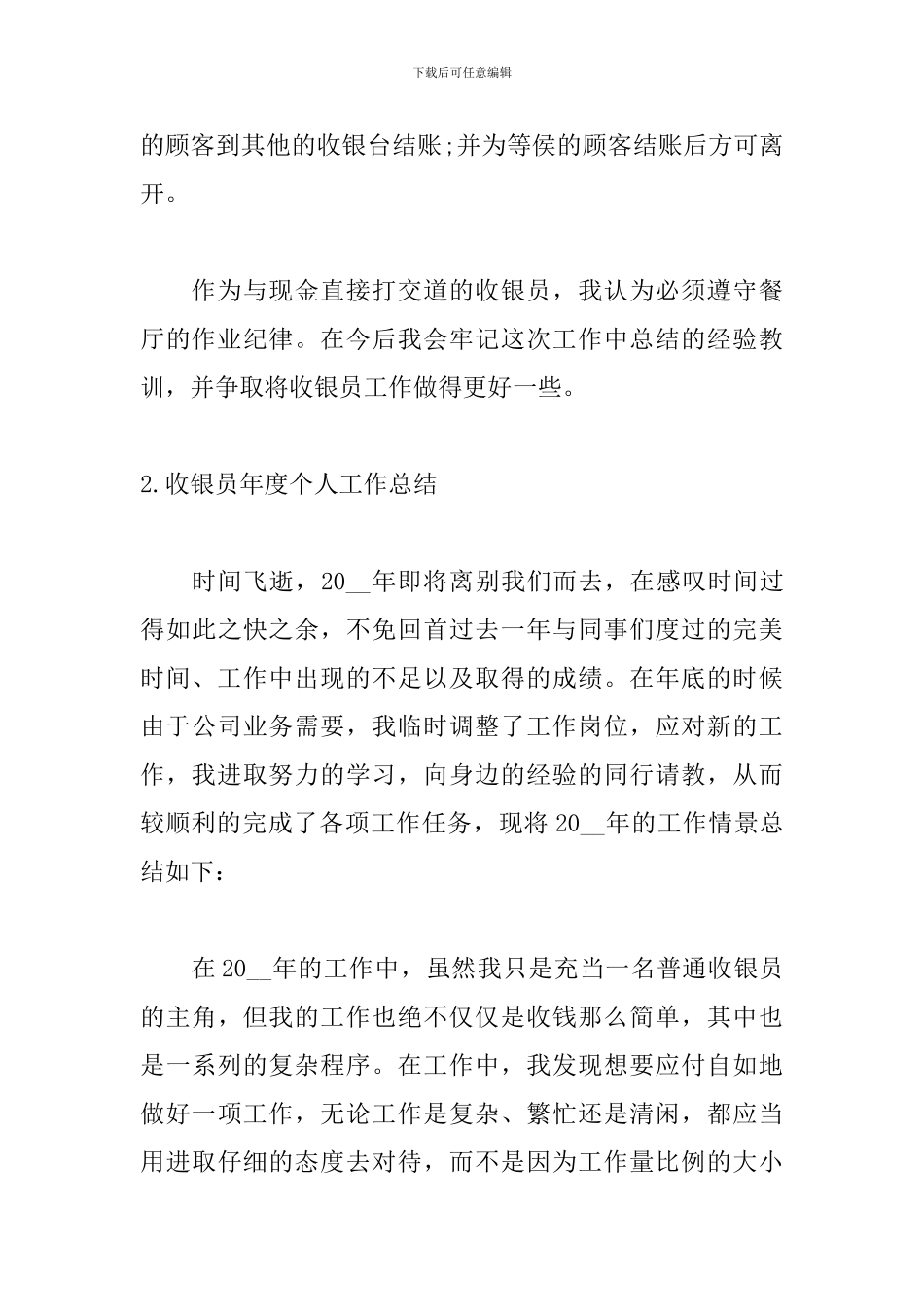 收银员年度个人工作总结_第3页
