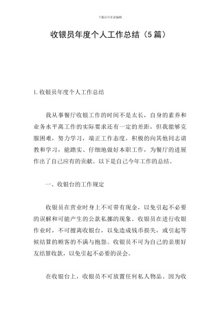 收银员年度个人工作总结