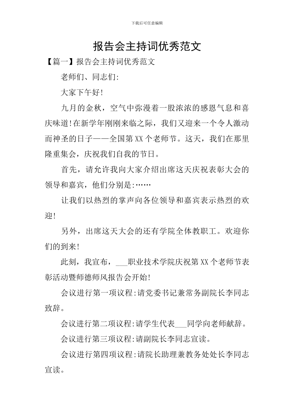 报告会主持词优秀范文_第1页