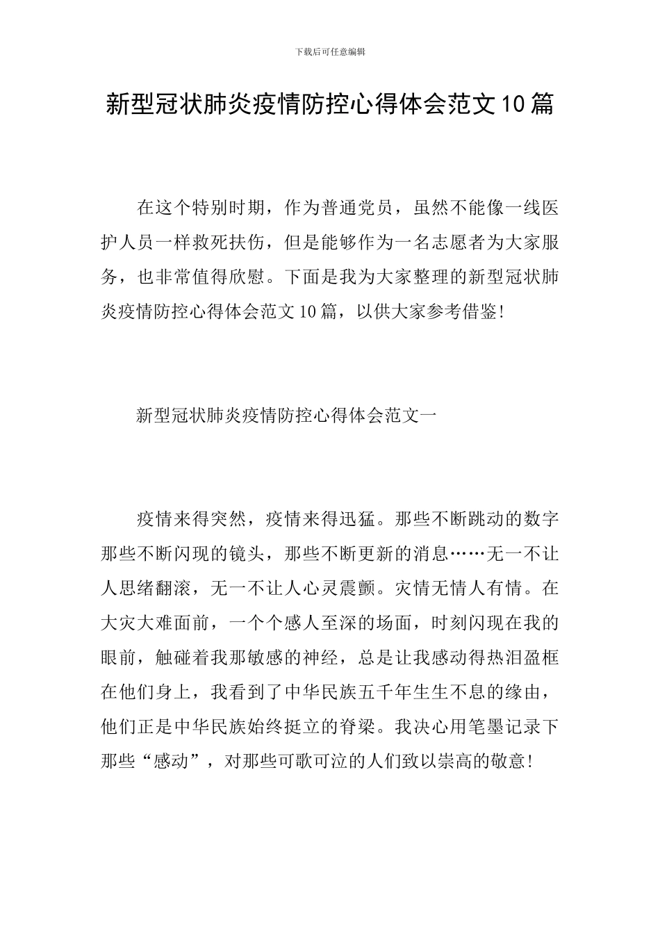 新型冠状肺炎疫情防控心得体会范文10篇_第1页