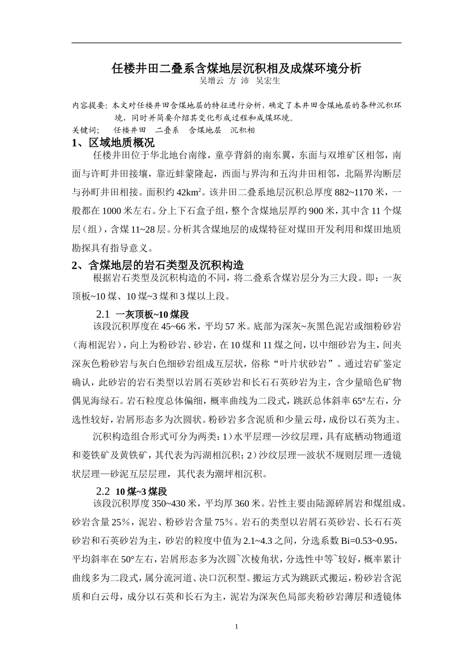任楼井田二叠系含煤地层沉积相分析及成煤环1_第1页