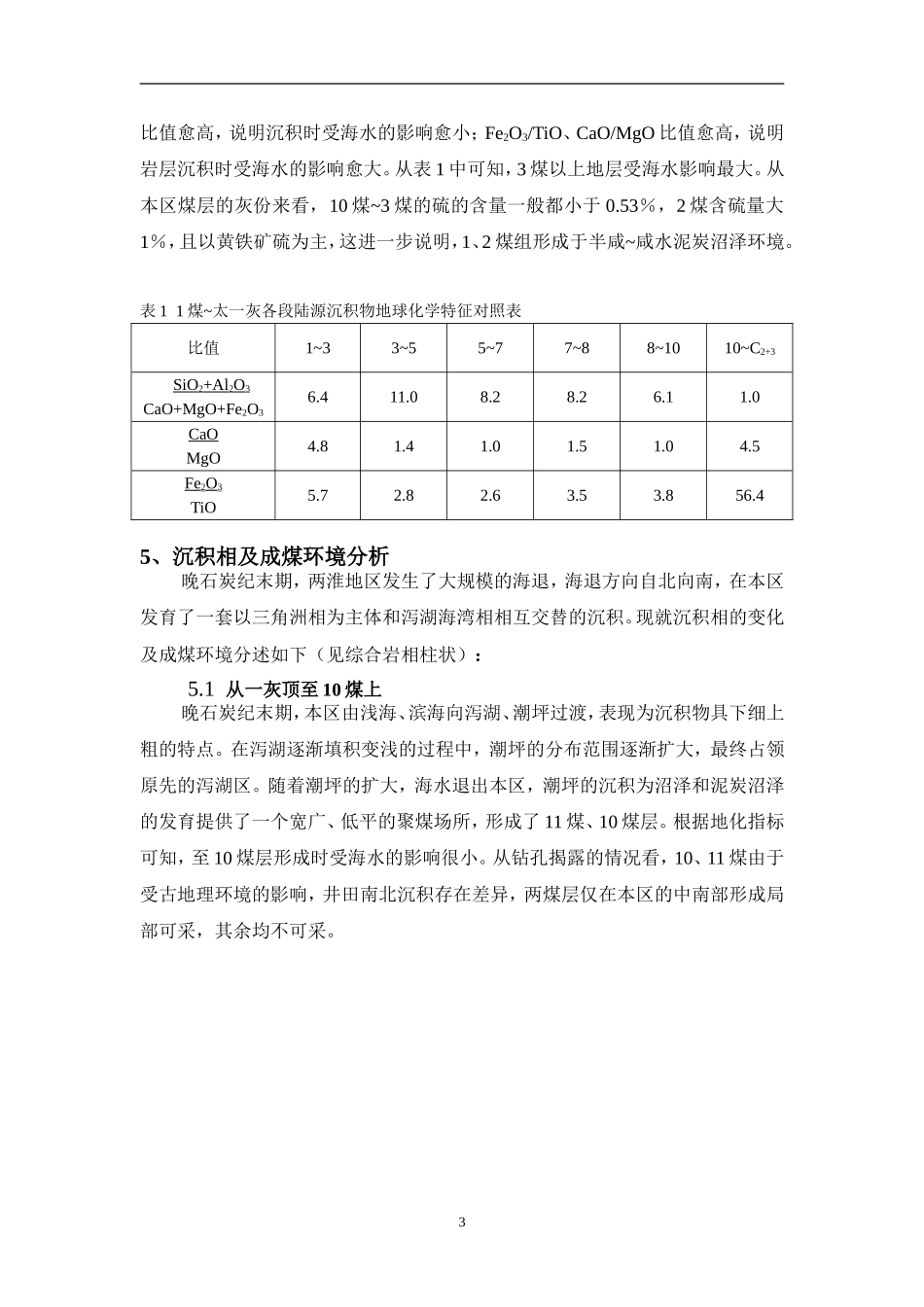 任楼井田二叠系含煤地层沉积相分析及成煤环1_第3页