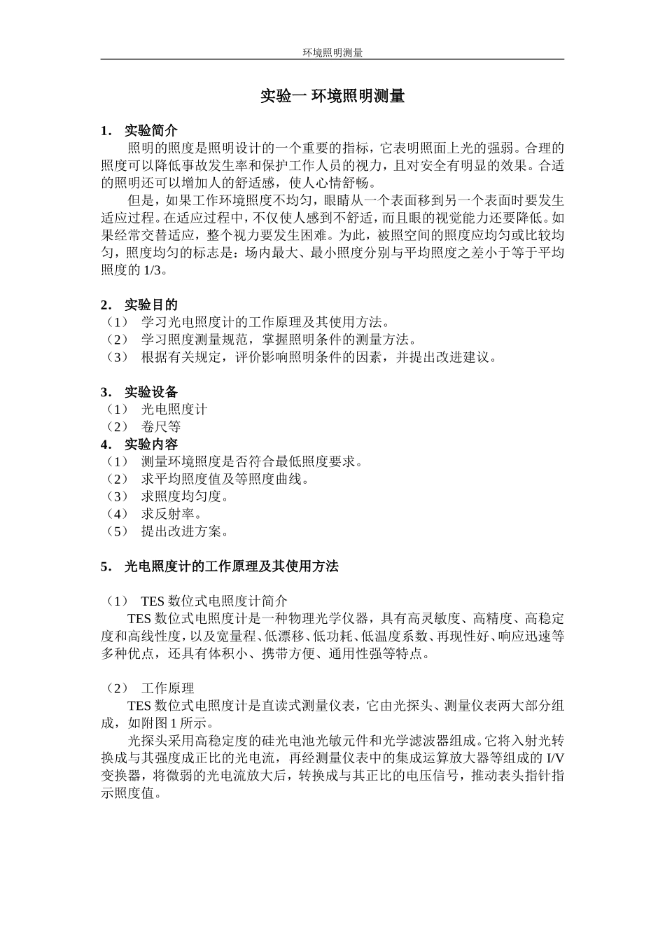 实验一环境照明测量_第1页
