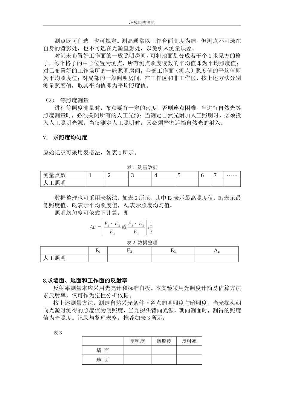 实验一环境照明测量_第3页
