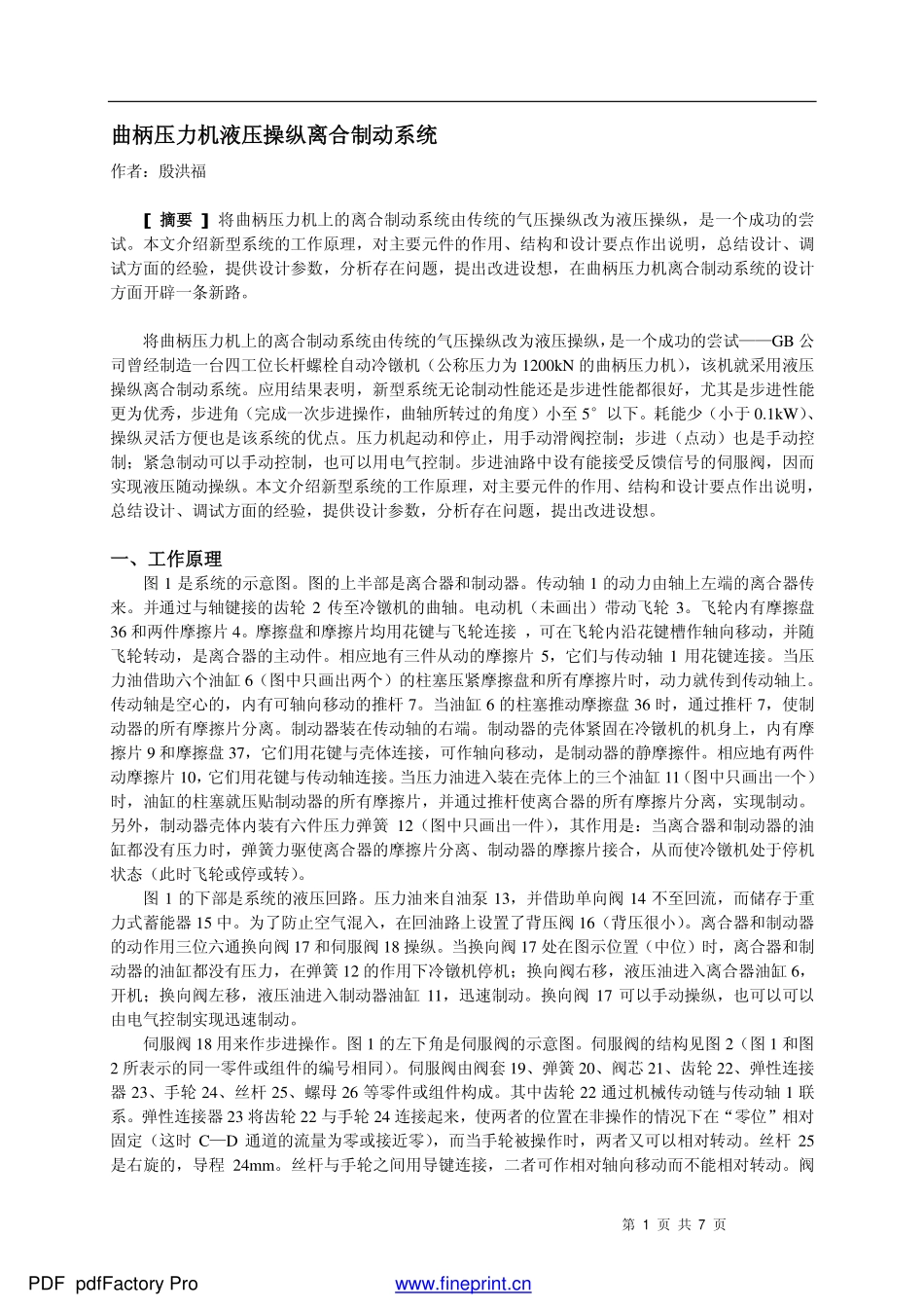 曲柄压力机液压操纵离合制动系统_第1页