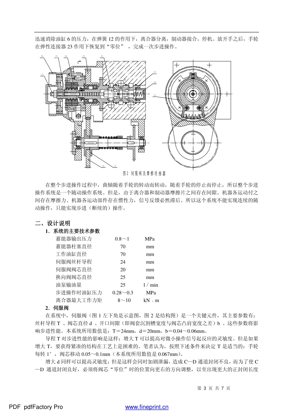 曲柄压力机液压操纵离合制动系统_第3页