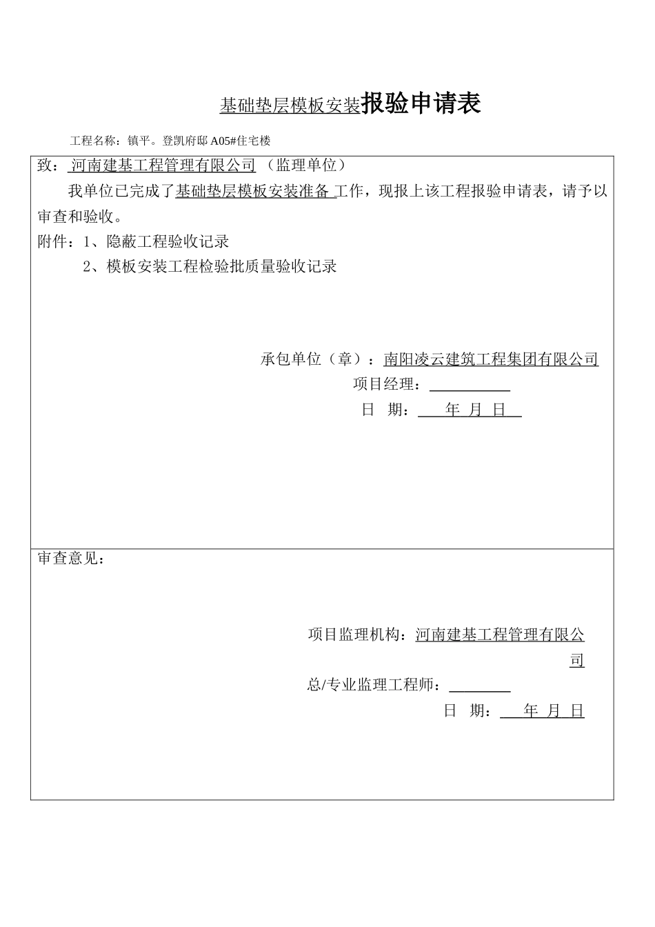 基础垫层报验申请表_第1页