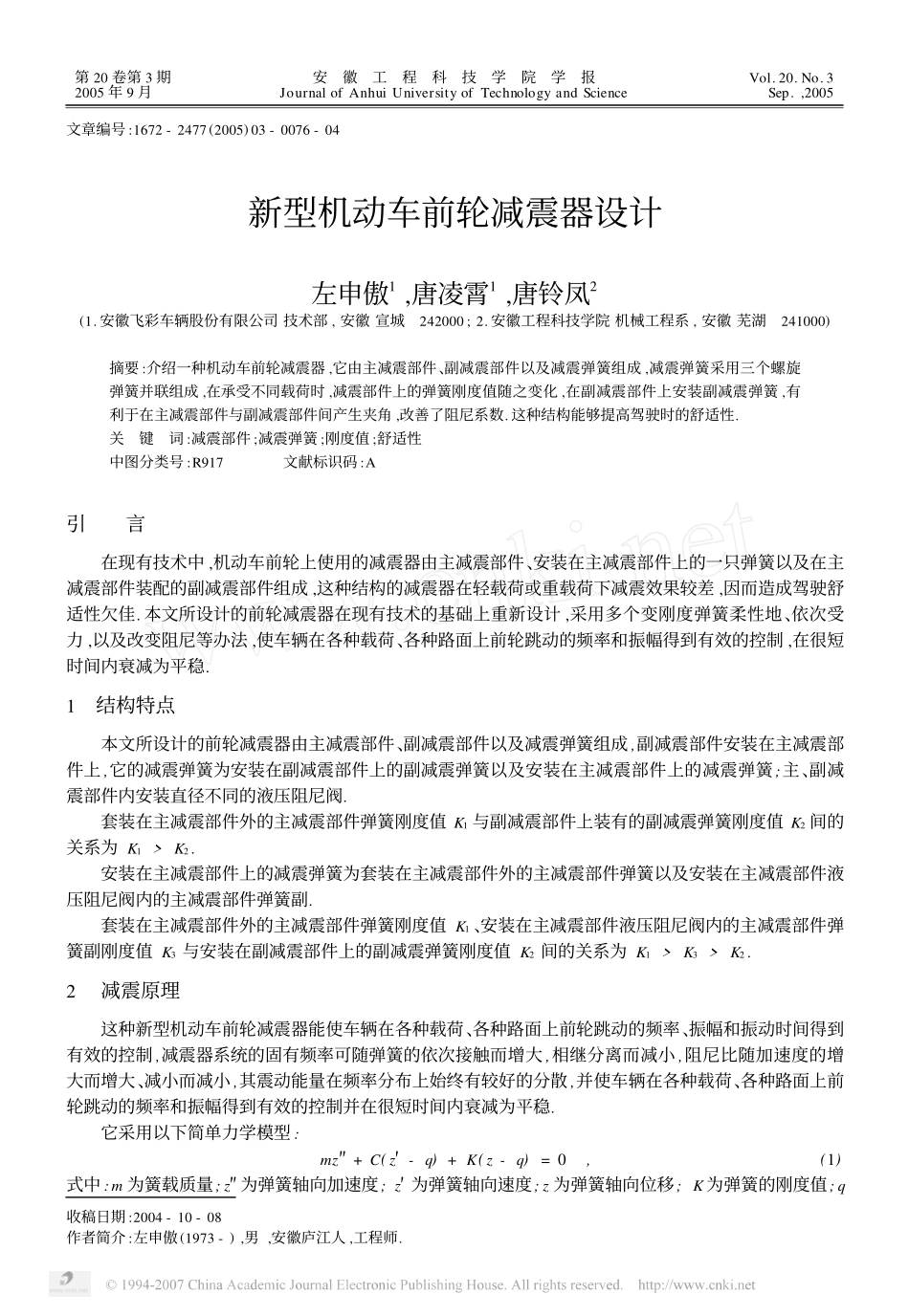 新型机动车前轮减震器设计_第1页