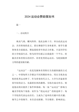 2024运动会赞助策划书