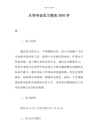 大学毕业实习报告3000字