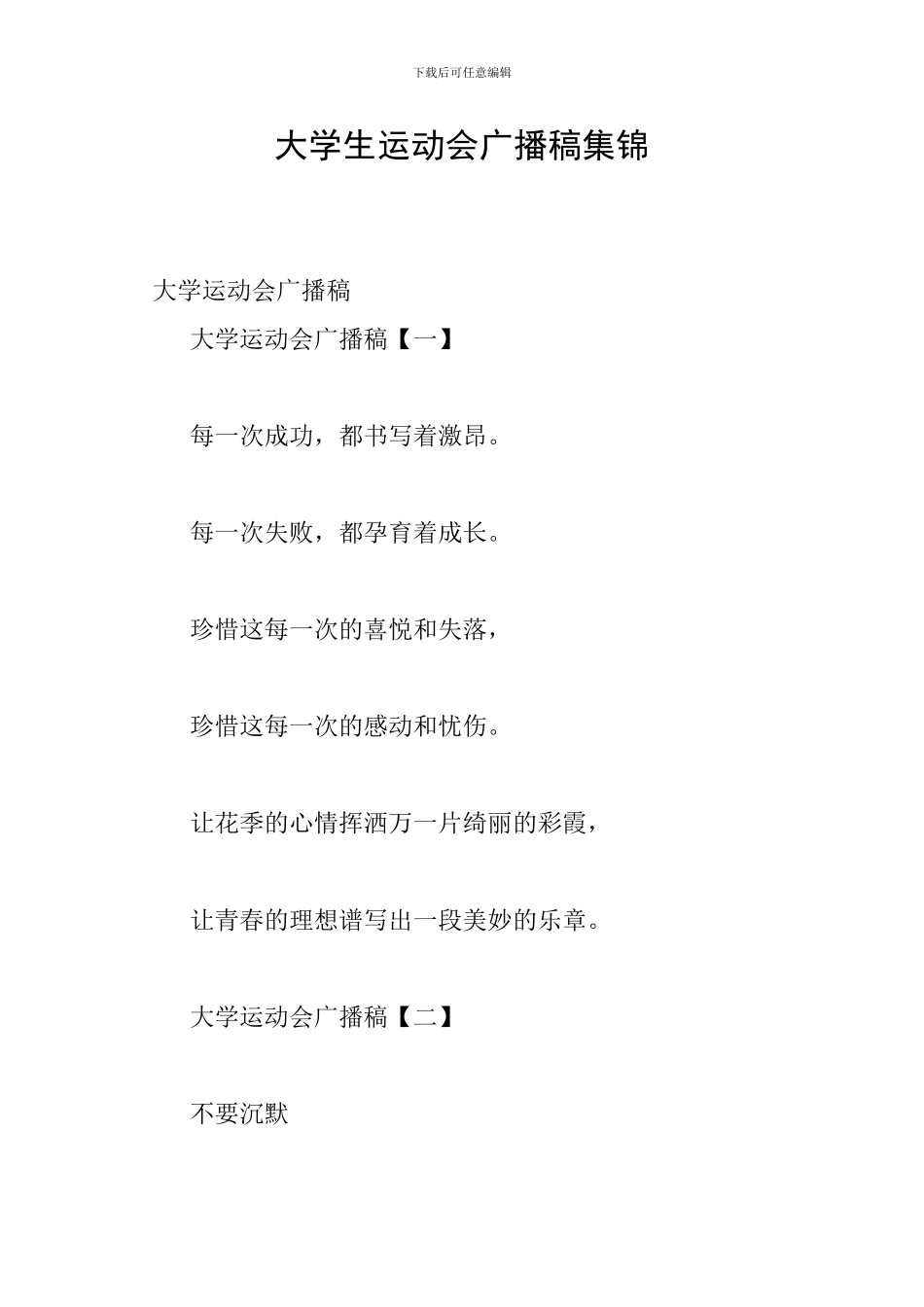 大学生运动会广播稿集锦_第1页