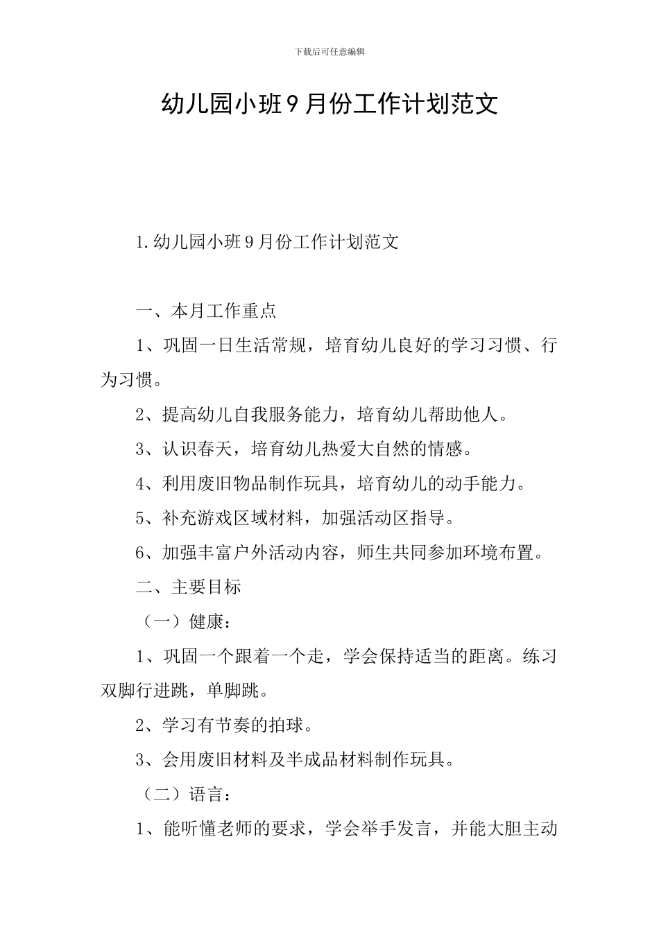 幼儿园小班9月份工作计划范文_第1页