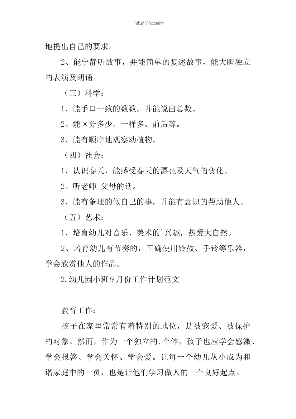 幼儿园小班9月份工作计划范文_第2页