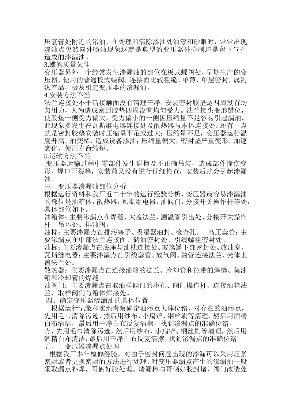 变压器渗漏油处理方案_第2页