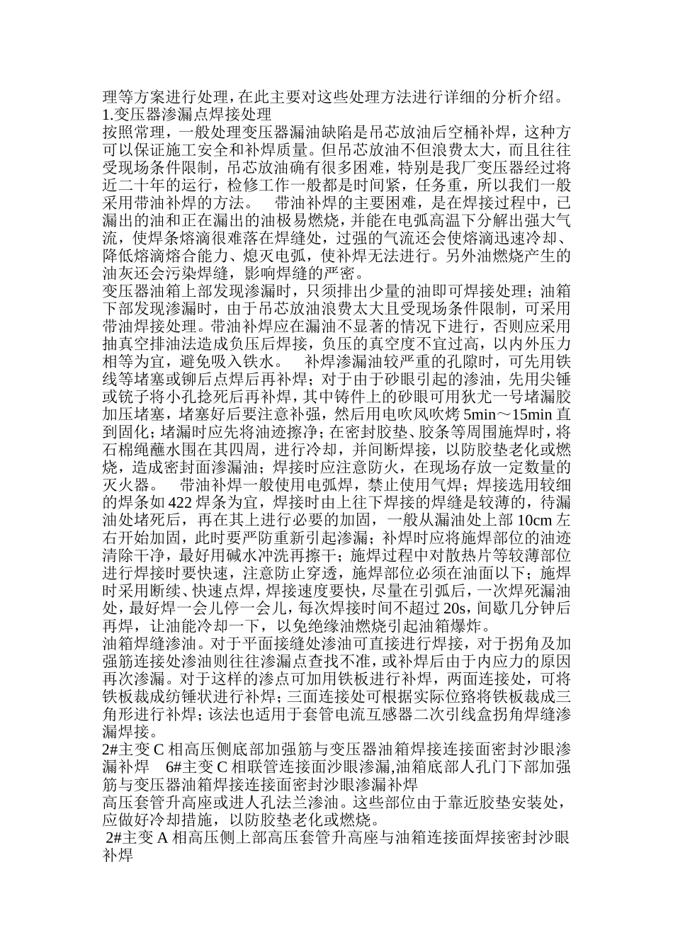 变压器渗漏油处理方案_第3页