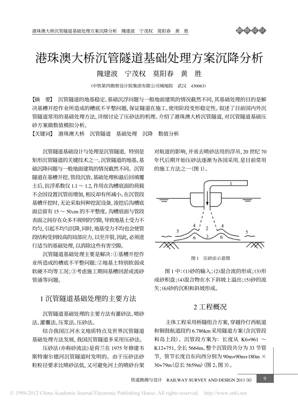 港珠澳大桥沉管隧道基础处理方案沉降分析 (1)_第1页