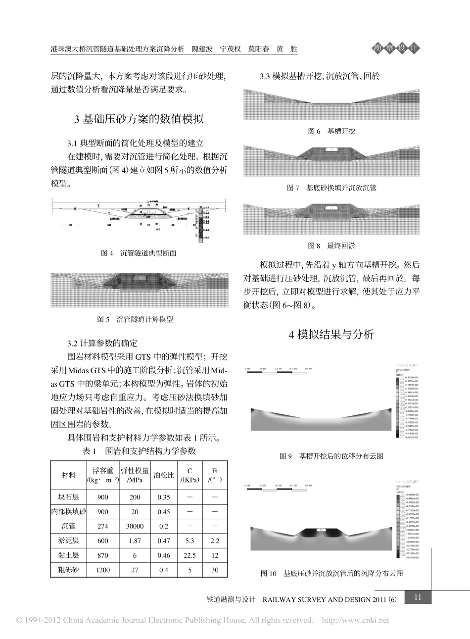 港珠澳大桥沉管隧道基础处理方案沉降分析 (1)_第3页