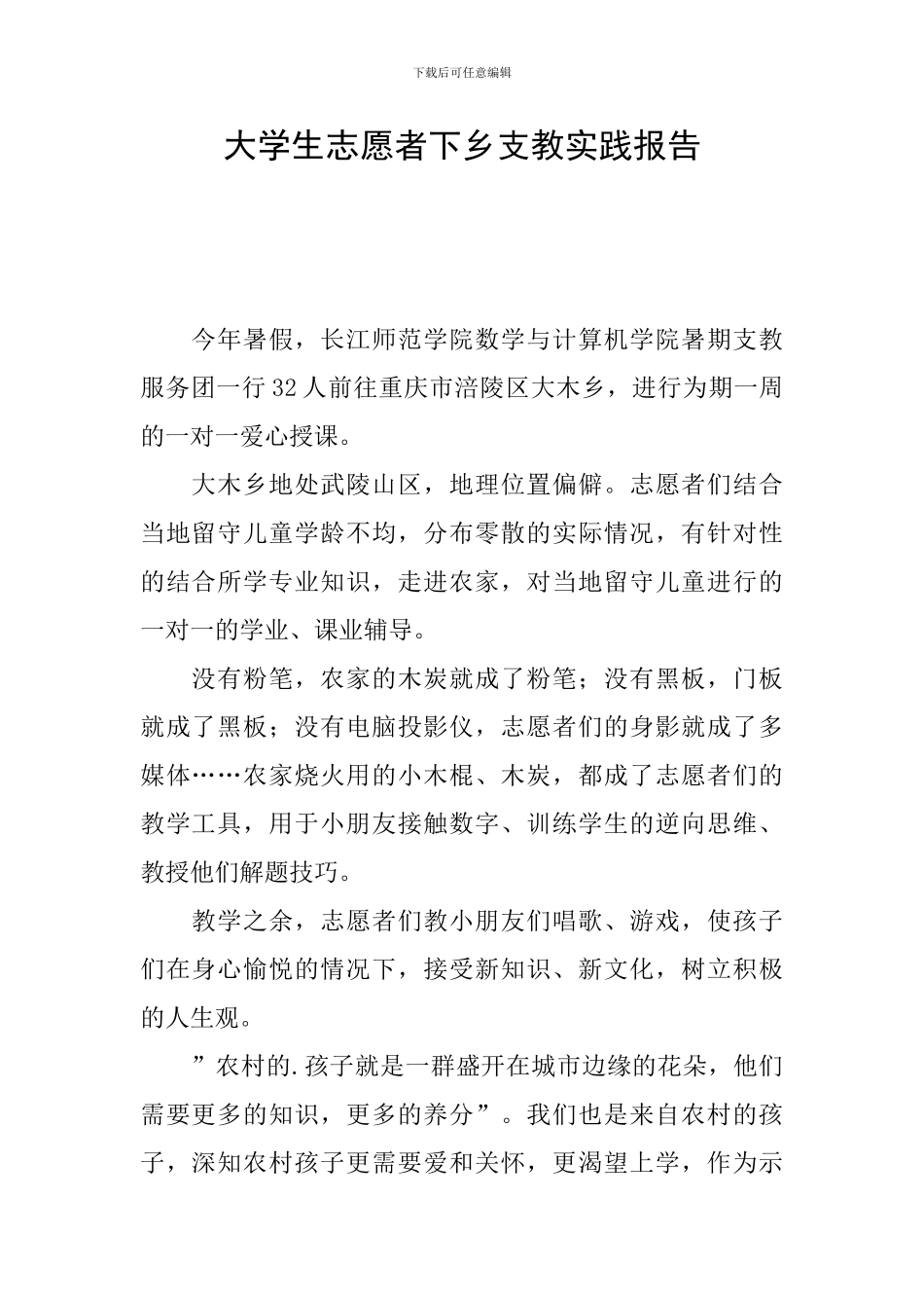 大学生志愿者下乡支教实践报告_第1页