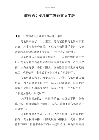 简短的3岁儿童哲理故事文字版