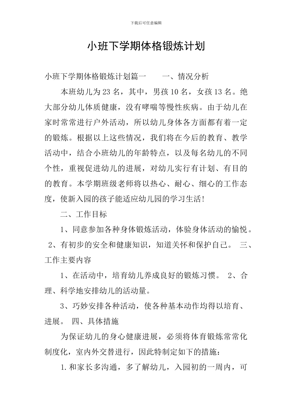 小班下学期体格锻炼计划_第1页