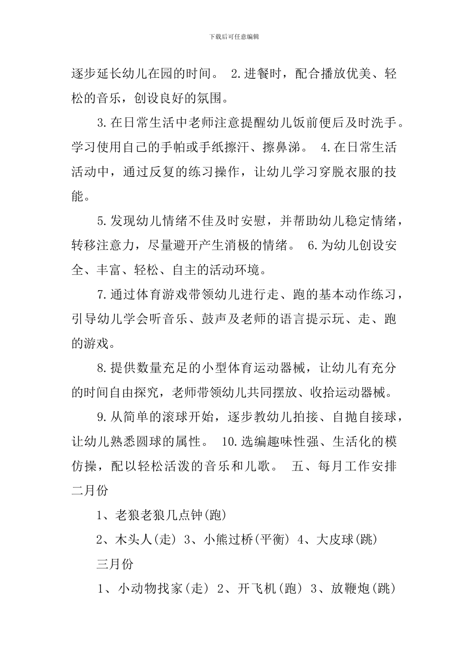 小班下学期体格锻炼计划_第2页