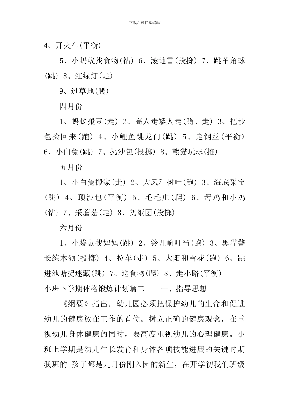 小班下学期体格锻炼计划_第3页