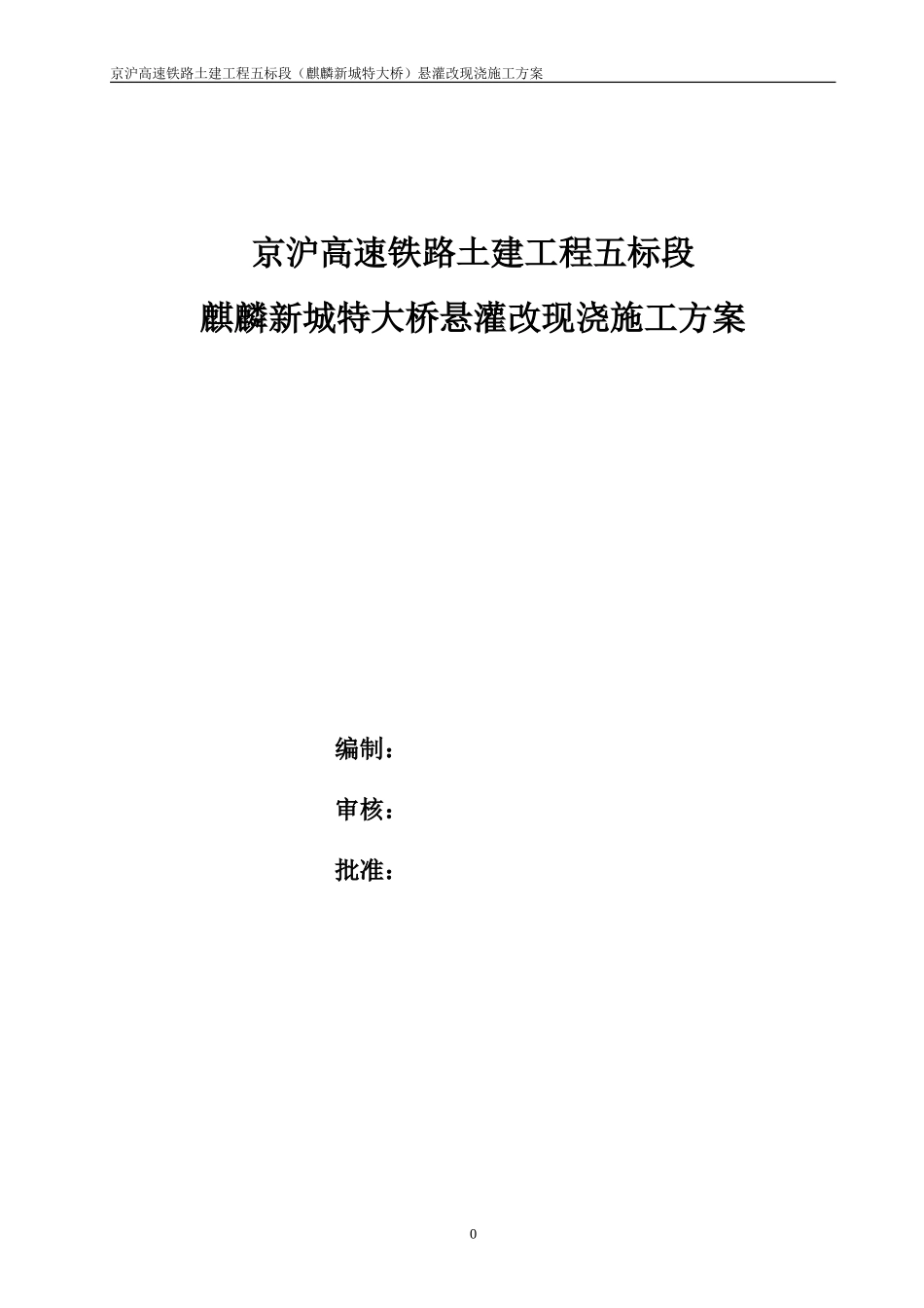 麒麟新城特大桥悬灌改现浇梁施工方案_第1页
